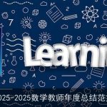 2025-2025数学教师年度总结范文