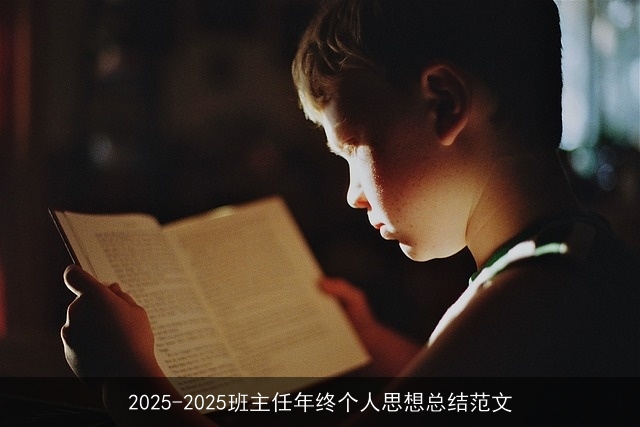 2025-2025班主任年终个人思想总结范文