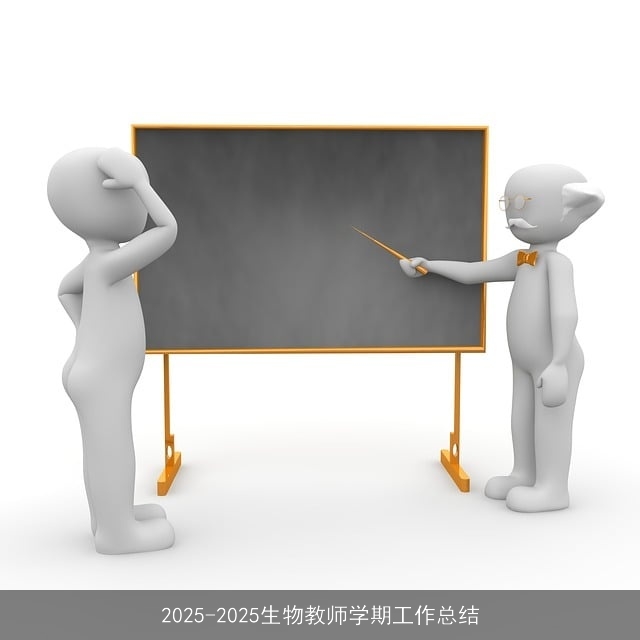2025-2025生物教师学期工作总结