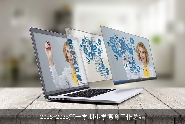 2025-2025第一学期小学德育工作总结