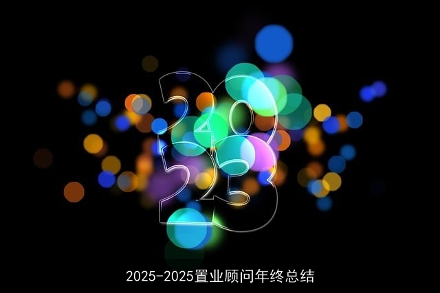 2025-2025置业顾问年终总结