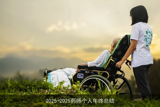 2025-2025药师个人年终总结
