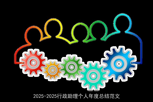 2025-2025行政助理个人年度总结范文