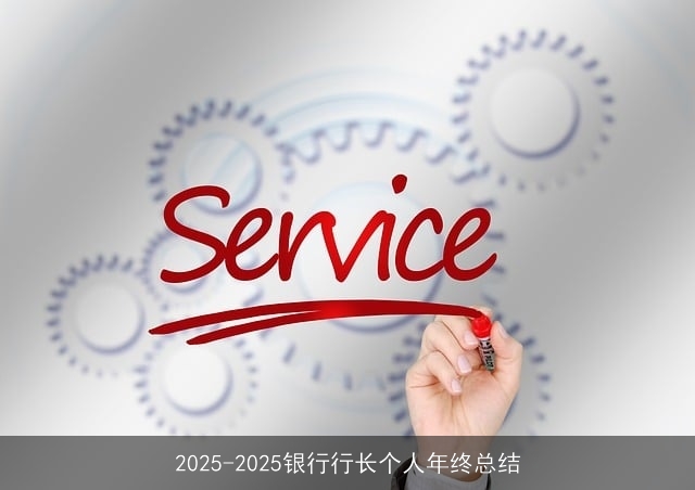 2025-2025银行行长个人年终总结
