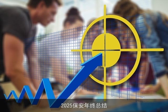 2025保安年终总结