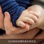 2025保安经理年度总结范文