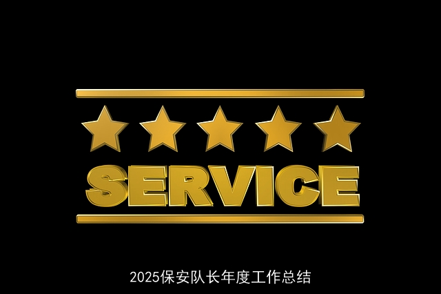 2025保安队长年度工作总结