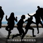 2025保安队长年终总结报告