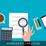 2025保险业务员个人年终工作总结