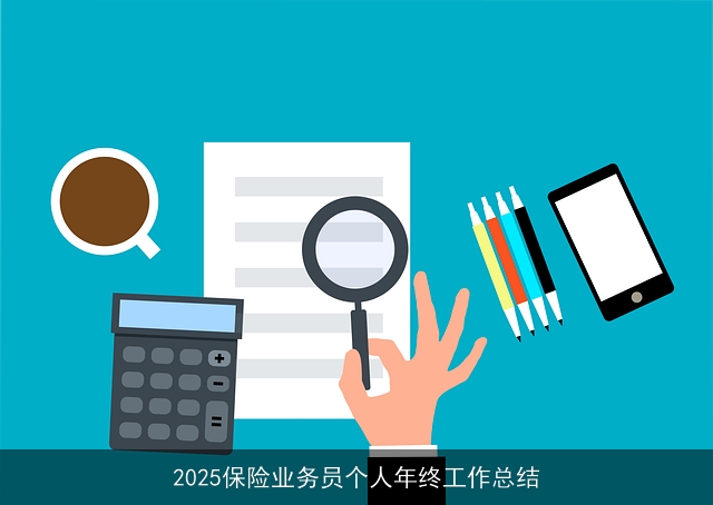 2025保险业务员个人年终工作总结