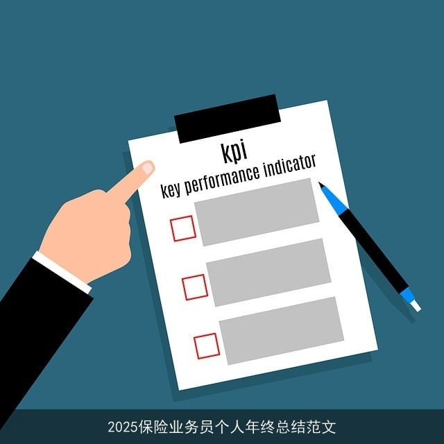 2025保险业务员个人年终总结范文