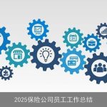 2025保险公司员工工作总结