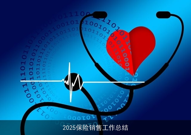 2025保险销售工作总结