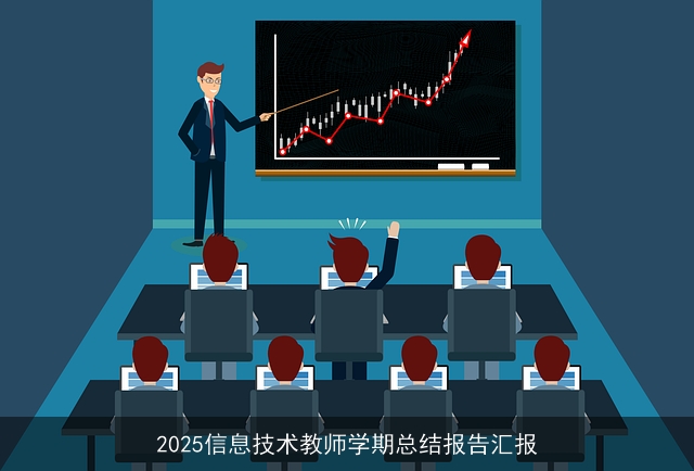 2025信息技术教师学期总结报告汇报