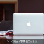 2025信息技术教研组工作总结