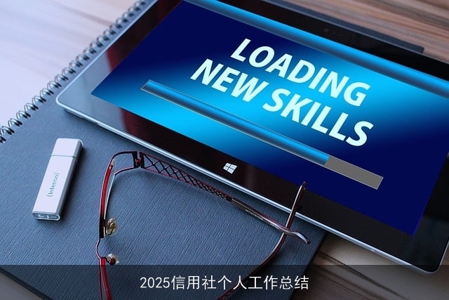 2025信用社个人工作总结