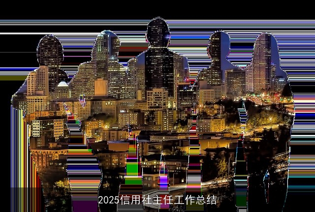 2025信用社主任工作总结