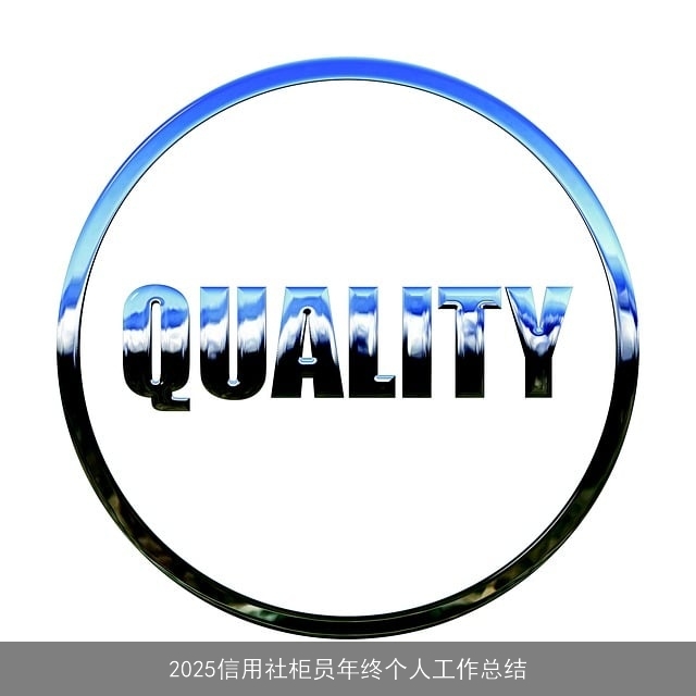 2025信用社柜员年终个人工作总结