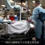 2025儿科护士个人年度工作总结