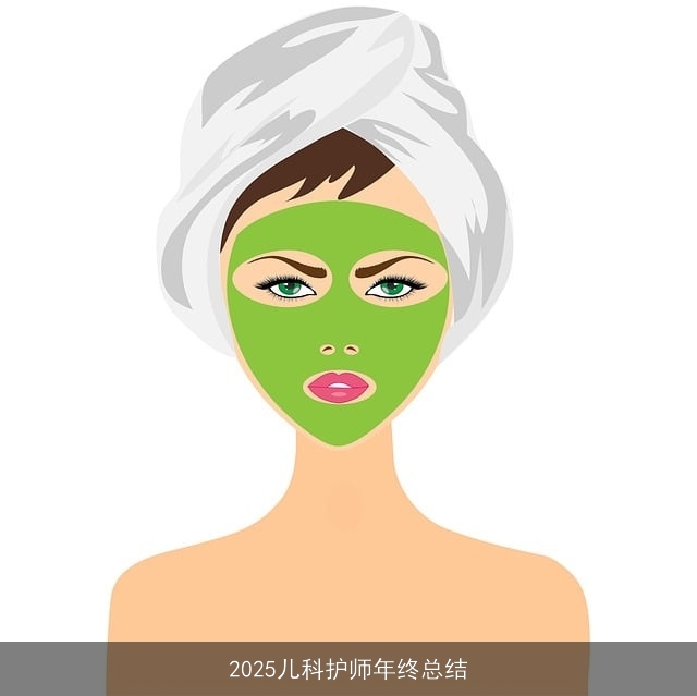 2025儿科护师年终总结