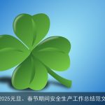 2025元旦、春节期间安全生产工作总结范文