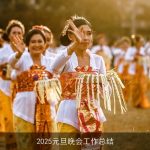 2025元旦晚会工作总结