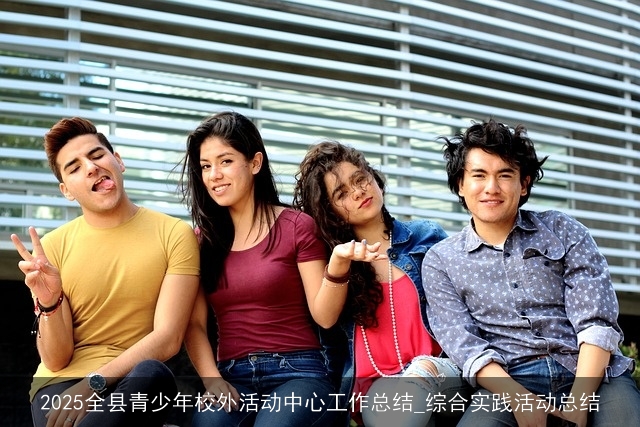 2025全县青少年校外活动中心工作总结_综合实践活动总结