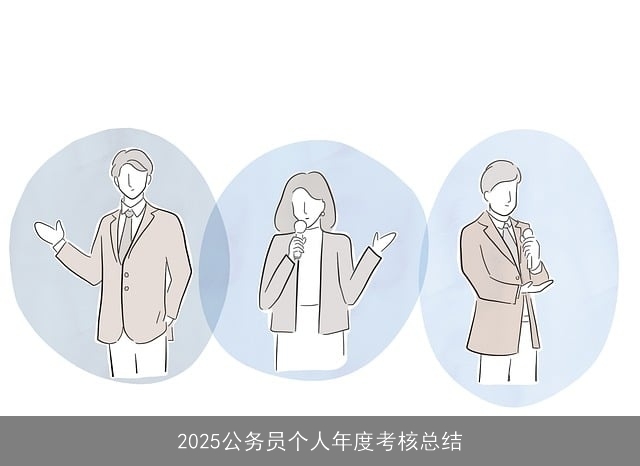 2025公务员个人年度考核总结