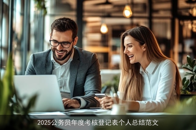 2025公务员年度考核登记表个人总结范文