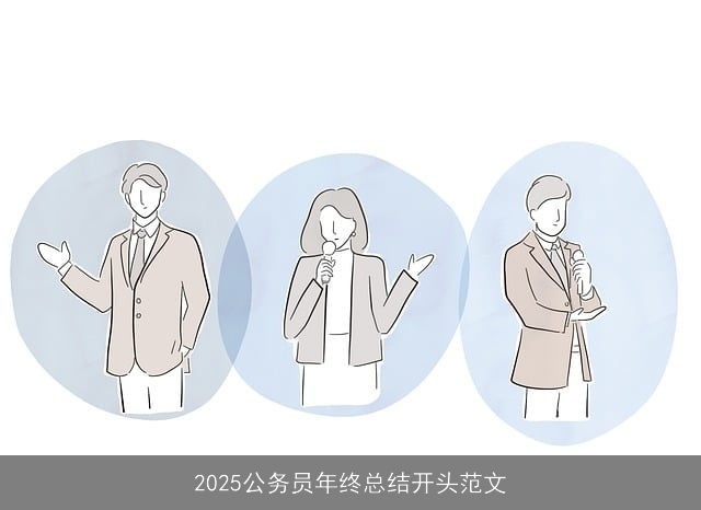 2025公务员年终总结开头范文