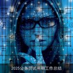 2025公务员试用期工作总结