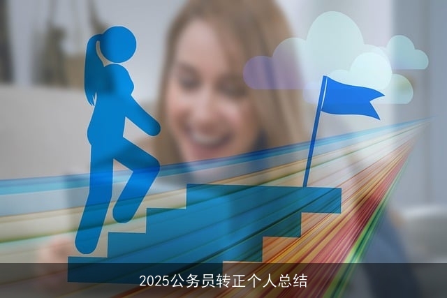 2025公务员转正个人总结
