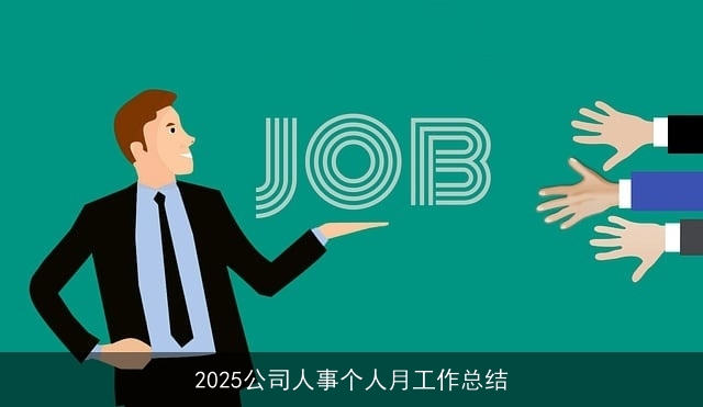 2025公司人事个人月工作总结