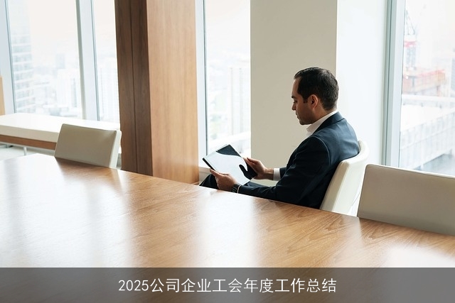 2025公司企业工会年度工作总结