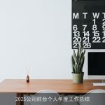 2025公司前台个人年度工作总结