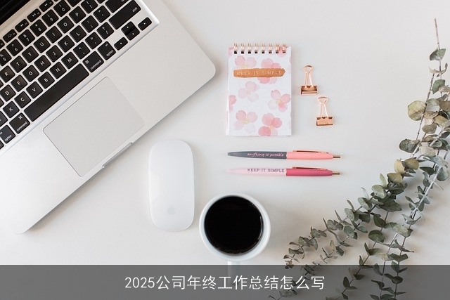 2025公司年终工作总结怎么写