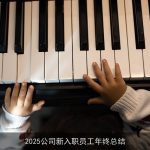 2025公司新入职员工年终总结