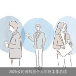 2025公司资料员个人年终工作总结
