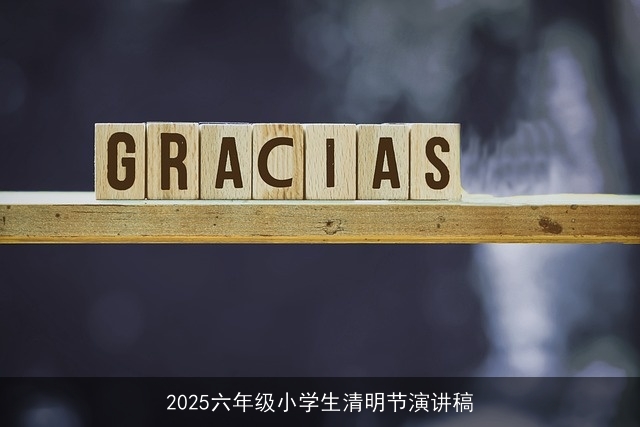 2025六年级小学生清明节演讲稿