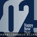 2025关于美工工作总结怎么写_美工工作总结
