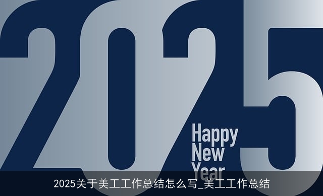 2025关于美工工作总结怎么写_美工工作总结