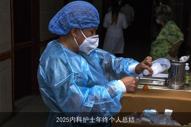2025内科护士年终个人总结