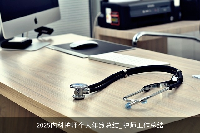 2025内科护师个人年终总结_护师工作总结
