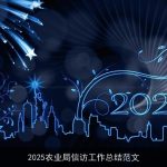2025农业局信访工作总结范文