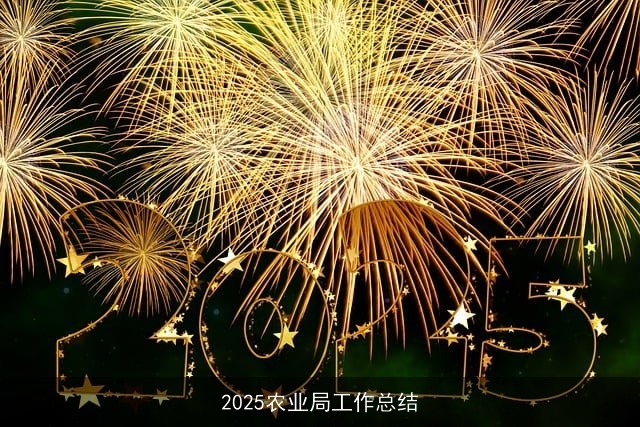 2025农业局工作总结