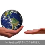 2025农业技术员个人工作总结范文