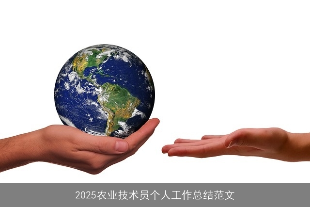 2025农业技术员个人工作总结范文