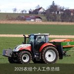 2025农经个人工作总结