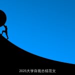 2025大学自我总结范文