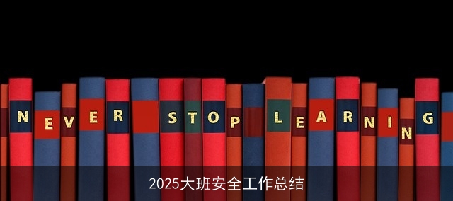 2025大班安全工作总结
